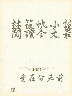 林筱帆小说免费阅读全文最新章节