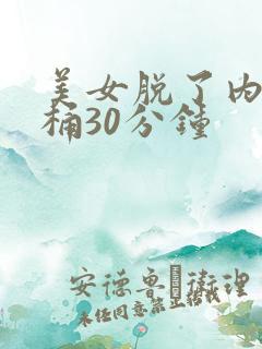 美女脱了内裤爽桶30分钟