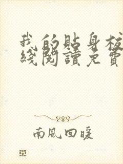 我的贴身校花在线阅读免费完整版