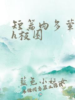 短篇肉多荤文高h校园