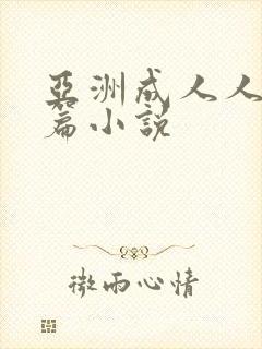 亚洲成人人妻短篇小说