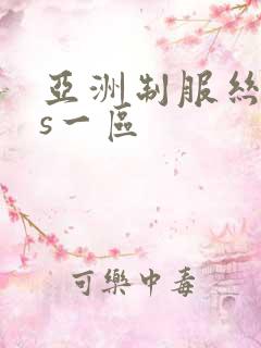 亚洲制服丝袜ts一区