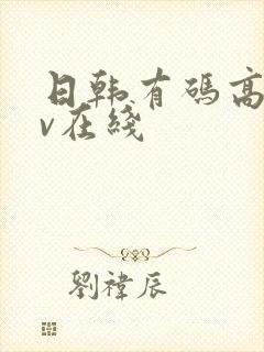 日韩有码高清av在线