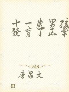 十一岁男孩乳房发育了正常吗