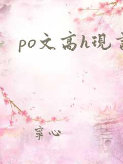 po文高h现言