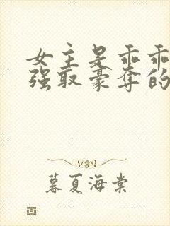 女主是乖乖女被强取豪夺的文