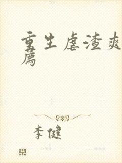 重生虐渣爽文推荐