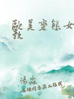 欧美变态女王调教