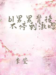 bl男男背后入不停刺激嗯嗯啊啊慢点小说