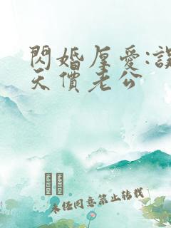 闪婚厚爱:误惹天价老公