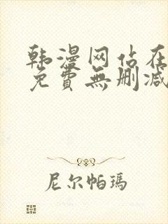 韩漫网站在线看免费无删减漫画