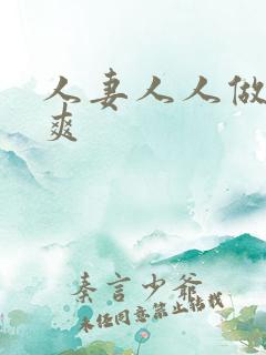 人妻人人做人人爽