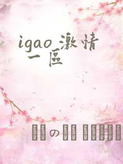 igao 激情 一区
