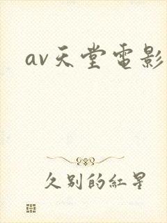 av天堂电影色