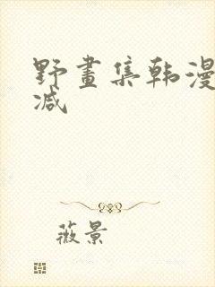 野画集韩漫未删减