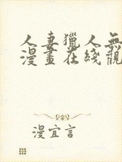 人妻猎人无删减漫画在线观看