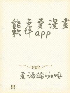 能免费漫画大全软件app