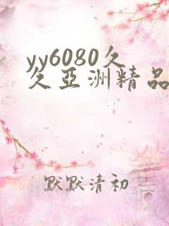 yy6080久久亚洲精品