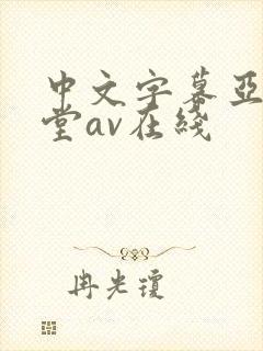 中文字幕亚洲天堂av在线