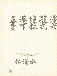 反派绝杀漫画免费下拉式六漫画