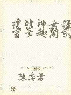 琼明神女录无弹窗笔趣阁剑气长存