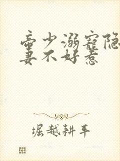 帝少溺宠隐婚甜妻不好惹