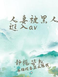 人妻被黑人猛烈进入av