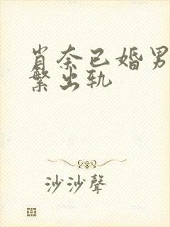 肖奈已婚男主频繁出轨