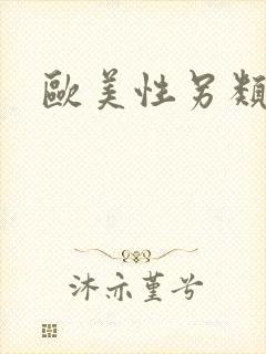 欧美性另类黑人