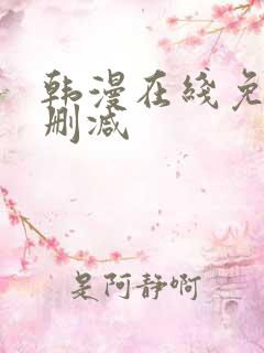 韩漫在线免费无删减