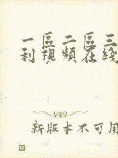 一区二区三区福利视频在线
