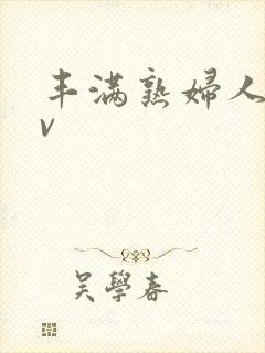 丰满熟妇人妻av