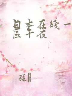 日本在线一区二区午夜