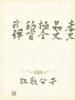 我的极品老婆无弹窗全文免费阅读