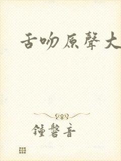 舌吻原声大尺度