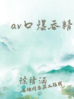av口爆吞精