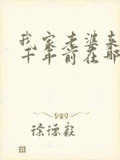 我家老婆来自一千年前在哪看