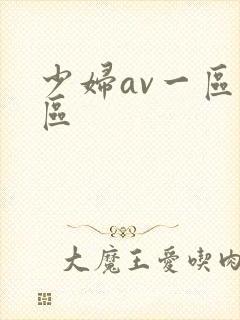 少妇av一区三区