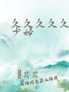 久久久久久艳荡少妇