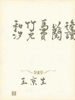 和竹马以后溪夕汐免费阅读笔趣阁