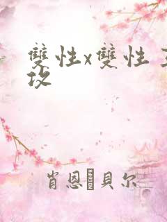 双性x双性 互攻