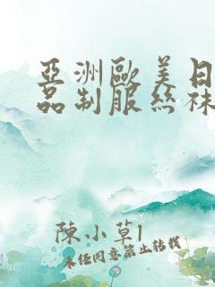 亚洲欧美日韩精品制服丝袜