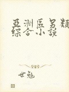 亚洲区另类春色综合小说