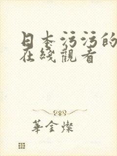 日本污污的动漫在线观看