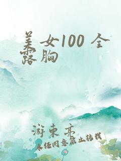 美女100 全露胸