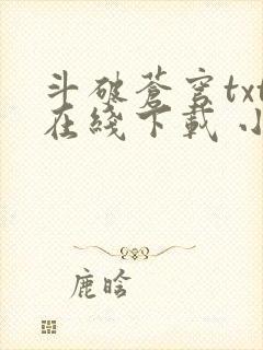 斗破苍穹txt在线下载 小说