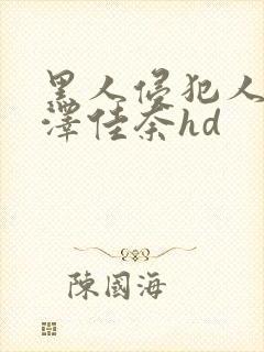 黑人侵犯人妻森泽佳奈hd