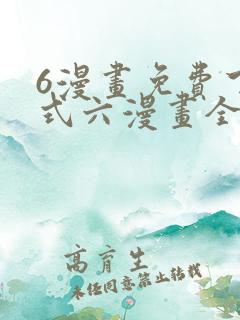 6漫画免费下拉式六漫画全职法师