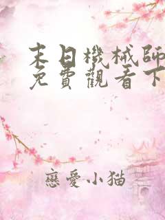 末日机械师漫画免费观看下拉式