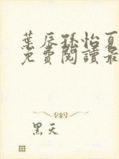 叶辰孙怡夏若雪免费阅读最新章节